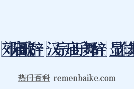 郊庙歌辞·汉宗庙乐舞辞·显仁舞是什么意思的图片